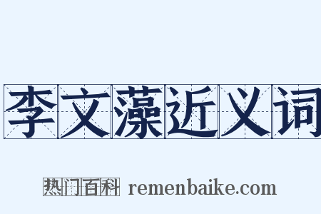 李文藻近义词是什么意思的图片